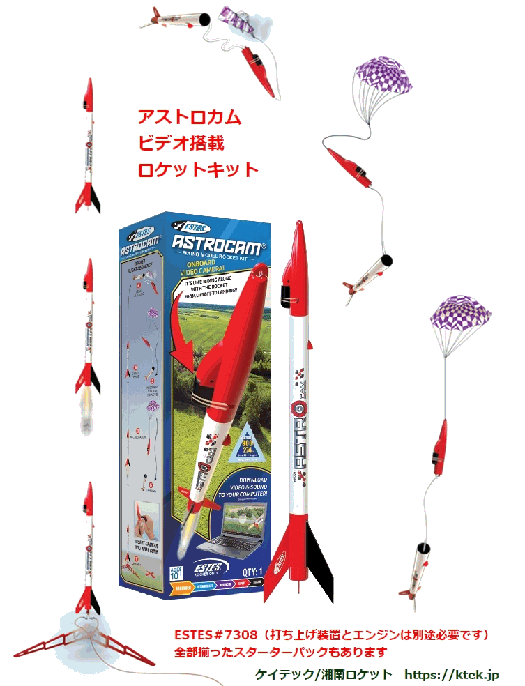 カメラ付きロケット