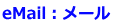 eMail:メール