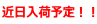 近日入荷予定!!