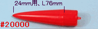 A20000　24mm　nosecone